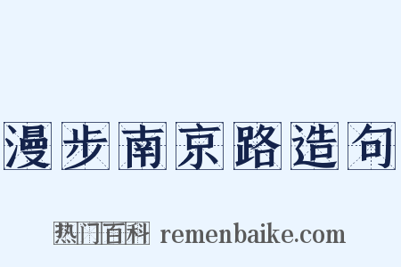 漫步南京路造句是什么意思的图片